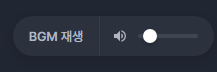 BGM 재생 화면 스크린샷