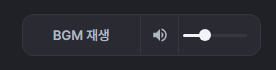 BGM 재생 화면 스크린샷
